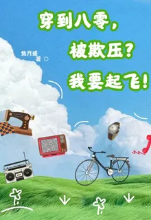 穿越八零，被欺壓？我要起飛！ 封面