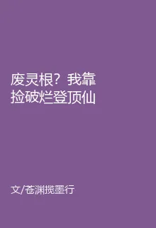 廢靈根？我靠撿破爛登頂仙界 封面