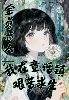 全員惡人，我在童話鎮艱苦求生 封面