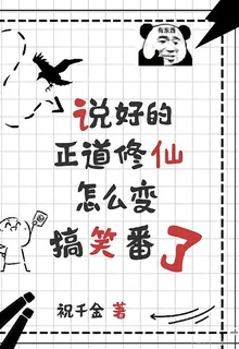 說好的正道修仙，怎麼變搞笑番了 封面