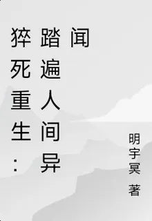 猝死重生：踏遍人間異聞 封面