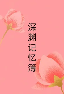 深淵記憶簿 封面