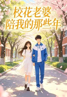 校花老婆陪我的那些年 封面