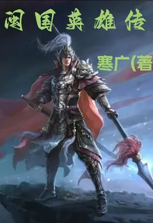 閩國英雄傳 封面