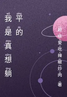 我是真想躺平的 封面