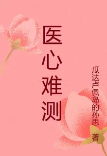 醫心宮廷難測 封面