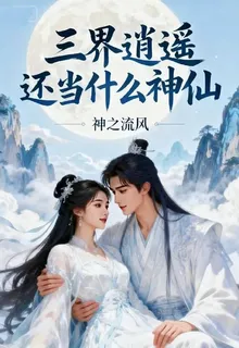 三界逍遙還當什麼神仙 封面