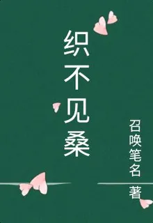 織不見桑 封面