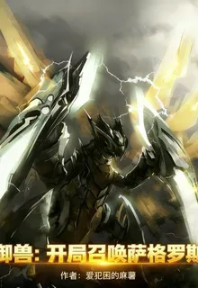 御獸：開局召喚薩格羅斯 封面
