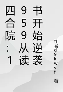 四合院：1959從讀書開始逆襲 封面