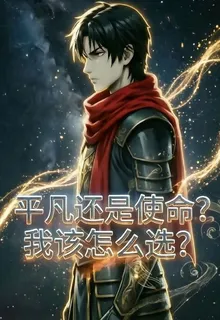 平凡還是使命，該怎麼選？ 封面