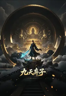 九天棄子 封面