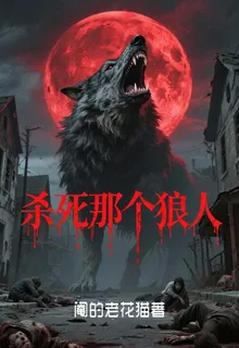 殺死那個狼人 封面