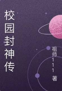 校園封神傳 封面