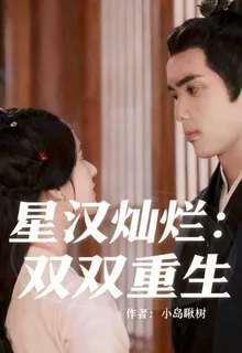 星漢燦爛： 封面