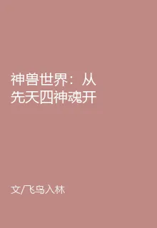 神獸世界：從先天四神魂開始 封面