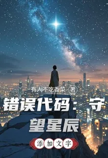 錯誤代碼：守望星辰 封面