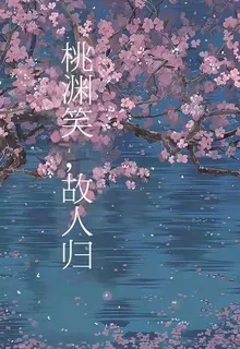 查九：桃淵笑，故人歸 封面