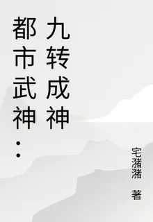 都市武神：九轉成神 封面