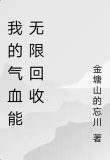我的氣血能無限回收 封面