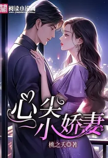 心尖小嬌妻