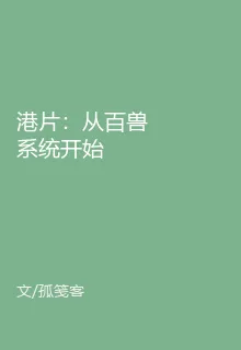 港片：從百獸系統開始 封面