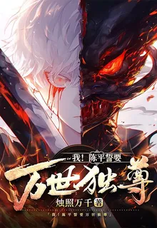 我！陳平誓要萬世獨尊 封面