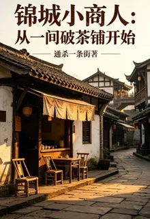 錦城小商人：從一間破茶鋪開始 封面