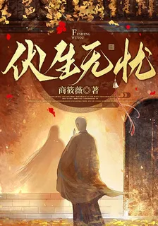 伏生無憂 封面