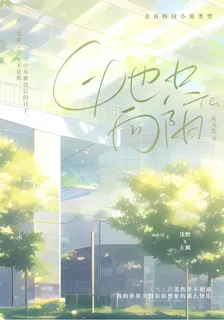 她只向陽 封面