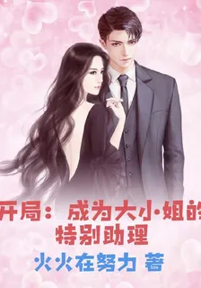 開局：成爲大小姐的特別助理 封面