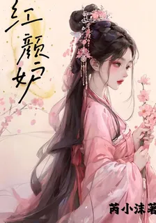紅顏妒 封面