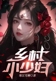 鄉村小少婦 封面