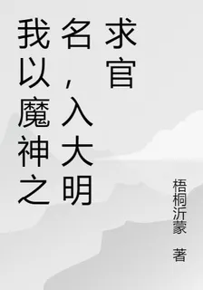 我以魔之名，入大明求官 封面
