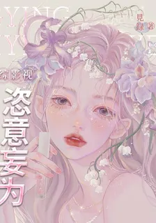 綜影視恣意妄爲 封面