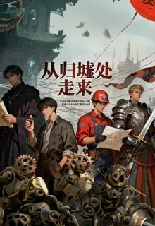 從歸墟處走來 封面