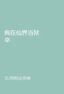 我在仙界當獄卒 封面