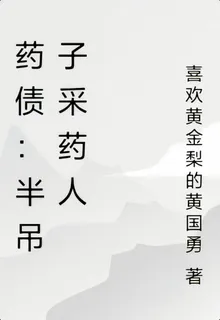 藥債：半吊子採藥人 封面