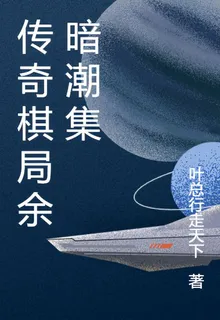 傳奇棋局餘暗潮集 封面