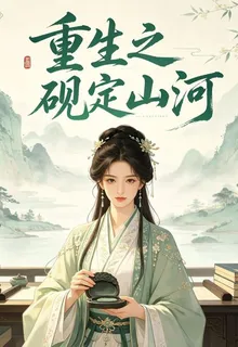 重生之硯定山河 封面