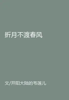 折月不渡春風 封面