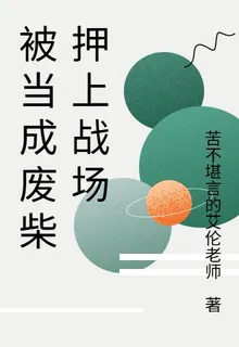 被當成廢柴押上戰場 封面