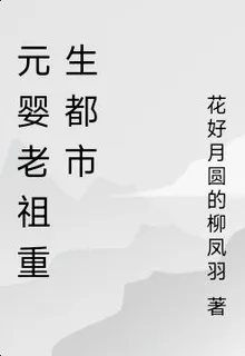 元嬰老祖重生都市 封面
