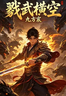 戮武橫空 封面