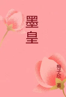 墨皇 封面