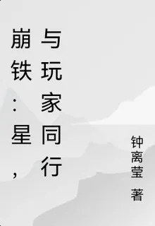 崩鐵：星，與玩家同行 封面