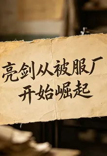 亮劍：從被服廠開始崛起 封面