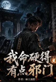 我命硬得有點邪門 封面