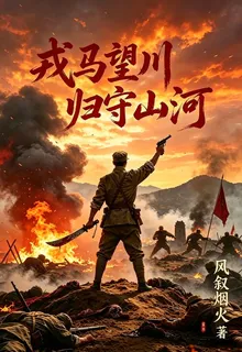 戎馬望川，歸守山河 封面