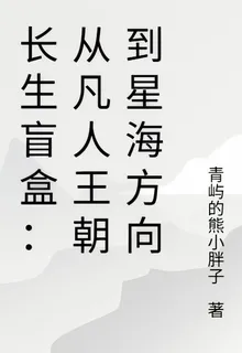 長生盲盒：從凡人王朝到星海方向 封面